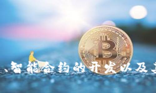 Tokenim 是一家专注于区块链和加密货币的公司，主要提供与数字资产相关的解决方案和技术服务。它可能涉及数字货币的发行、交易所的搭建、智能合约的开发以及其他与区块链技术有关的服务。不过，具体的信息可能会有所不同，建议您访问 Tokenim 的官方网站或查阅相关文献，以获取官方和最新的信息。