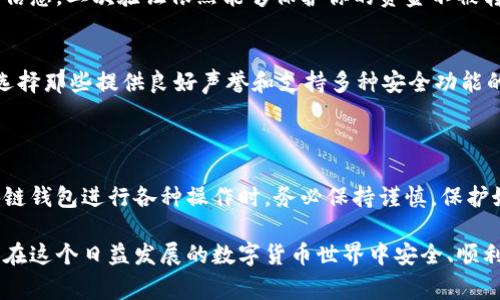 区块链钱包提币的步骤详解与注意事项

关键词：区块链钱包, 提币, 安全性/guanjianci

---

### 引言

区块链技术的迅速发展使得加密货币的使用愈发普及。其中，区块链钱包作为用户存储和交易加密资产的工具，其功能和安全性愈发成为用户关注的焦点。本文将详细介绍区块链钱包提币的过程、注意事项，以及在这一过程中大家最常遇到的问题。

### 什么是区块链钱包？

区块链钱包的定义
区块链钱包是一种数字钱包，用于存储、发送和接收加密货币。它不是真正的“钱包”，而是一个存储公钥和私钥的工具。该钱包能够生成地址，使用户能够进行交易。

区块链钱包的类型
区块链钱包通常分为两种主要类型：热钱包和冷钱包。热钱包是指在线钱包，用户通过互联网进行访问。而冷钱包则是离线存储，例如硬件钱包或纸钱包，安全性较高。

### 提币步骤详解

1. 登录到你的区块链钱包
首先，你需要访问你的区块链钱包官网或应用程序，然后输入你的账户信息进行登录。确保在安全的环境下进行，避免网络钓鱼攻击。

2. 选择提币服务
在登录后，通常会在界面上找到“提币”或“发送”选项。点击进入该选项，系统将引导你进行下一步。

3. 输入接收地址
你需要输入接收方的区块链地址。确保输人信息的准确无误，这一步骤非常重要，因为一旦交易被确认，无法撤回。

4. 输入提币数量
输入你想要提取的数量。如果你有多种加密货币，可以选择要提取的具体币种。

5. 确认并提交
在确认所有信息无误后，点击“确认”进行提交。系统会询问你输入密码或进行二次验证，以确保交易的安全性。

6. 查看交易状态
提币申请提交后，你可以在钱包的“交易记录”中查看状态。通常会显示“处理中”、“已完成”等状态指示。

### 提币时的注意事项

1. 安全性
确保使用安全的网络进行提币操作，避免使用公共Wi-Fi。同时，启用二步验证（2FA）以增加安全性。

2. 交易费用
每次提币都会产生一定的交易费用。注意查看相关费用，以避免意外支出。选择适当的交易费用可以加快你的交易确认时间。

3. 等待时间
不同的区块链网络可能会有不同的处理时间。在高峰期或网络拥挤时，提币可能会延迟。

4. 地址的正确性
输入接收地址时，一定要仔细核对地址的准确性。不正确的地址可能导致资金损失，无法找回。

### 常见问题解答

问题一：如何处理提币失败的问题？
有时提币请求可能由于网络问题或其他原因而失败。如果发生这种情况，首先要检查你的网络连接是否正常。然后，你可以查看交易记录，了解是否有任何错误信息。如果没有任何信息，建议联系该区块链钱包的客服，并提供必要的信息以获取帮助。

问题二：如何安全存储私钥和助记词？
私钥和助记词是访问你钱包的唯一凭证，因此保护它们非常重要。可以使用硬件钱包进行存储，或将它们写在纸上并保存在安全的地方，避免在线存储。此外，切忌将私人信息发送给他人，以防止被盗取。

问题三：在提币时为什么需要二次验证？
二次验证是为了确保提币的安全性。这是防止未授权交易的一种有效措施。即使黑客获取了你的账户信息，二次验证依然能够保护你的资金不被转移。建议大家在所有重要交易中都使用二次验证，以保证账户安全。

问题四：区块链钱包的选择有哪些重要考虑因素？
在选择区块链钱包时，用户需要考虑多个因素，例如安全性、用户体验、支持的币种、交易费用等。确保选择那些提供良好声誉和支持多种安全功能的钱包。此外，用户还应该查看钱包的开发团队背景和社区反馈，以评估其可靠性。

### 结论

通过本文的详细介绍，相信读者对区块链钱包提币的流程和注意事项有了更全面的了解。在使用区块链钱包进行各种操作时，务必保持谨慎，保护好自己的资产安全。只有意识到可能存在的风险，才能更好地享受区块链技术带来的便利与创新。

区块链钱包的提币过程并不复杂，但每个环节都需要用户保持高度的警惕和认真对待。希望大家都能在这个日益发展的数字货币世界中安全、顺利地进行各种交易。