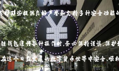 区块链钱包提币的步骤详解与注意事项

关键词：区块链钱包, 提币, 安全性/guanjianci

---

### 引言

区块链技术的迅速发展使得加密货币的使用愈发普及。其中，区块链钱包作为用户存储和交易加密资产的工具，其功能和安全性愈发成为用户关注的焦点。本文将详细介绍区块链钱包提币的过程、注意事项，以及在这一过程中大家最常遇到的问题。

### 什么是区块链钱包？

区块链钱包的定义
区块链钱包是一种数字钱包，用于存储、发送和接收加密货币。它不是真正的“钱包”，而是一个存储公钥和私钥的工具。该钱包能够生成地址，使用户能够进行交易。

区块链钱包的类型
区块链钱包通常分为两种主要类型：热钱包和冷钱包。热钱包是指在线钱包，用户通过互联网进行访问。而冷钱包则是离线存储，例如硬件钱包或纸钱包，安全性较高。

### 提币步骤详解

1. 登录到你的区块链钱包
首先，你需要访问你的区块链钱包官网或应用程序，然后输入你的账户信息进行登录。确保在安全的环境下进行，避免网络钓鱼攻击。

2. 选择提币服务
在登录后，通常会在界面上找到“提币”或“发送”选项。点击进入该选项，系统将引导你进行下一步。

3. 输入接收地址
你需要输入接收方的区块链地址。确保输人信息的准确无误，这一步骤非常重要，因为一旦交易被确认，无法撤回。

4. 输入提币数量
输入你想要提取的数量。如果你有多种加密货币，可以选择要提取的具体币种。

5. 确认并提交
在确认所有信息无误后，点击“确认”进行提交。系统会询问你输入密码或进行二次验证，以确保交易的安全性。

6. 查看交易状态
提币申请提交后，你可以在钱包的“交易记录”中查看状态。通常会显示“处理中”、“已完成”等状态指示。

### 提币时的注意事项

1. 安全性
确保使用安全的网络进行提币操作，避免使用公共Wi-Fi。同时，启用二步验证（2FA）以增加安全性。

2. 交易费用
每次提币都会产生一定的交易费用。注意查看相关费用，以避免意外支出。选择适当的交易费用可以加快你的交易确认时间。

3. 等待时间
不同的区块链网络可能会有不同的处理时间。在高峰期或网络拥挤时，提币可能会延迟。

4. 地址的正确性
输入接收地址时，一定要仔细核对地址的准确性。不正确的地址可能导致资金损失，无法找回。

### 常见问题解答

问题一：如何处理提币失败的问题？
有时提币请求可能由于网络问题或其他原因而失败。如果发生这种情况，首先要检查你的网络连接是否正常。然后，你可以查看交易记录，了解是否有任何错误信息。如果没有任何信息，建议联系该区块链钱包的客服，并提供必要的信息以获取帮助。

问题二：如何安全存储私钥和助记词？
私钥和助记词是访问你钱包的唯一凭证，因此保护它们非常重要。可以使用硬件钱包进行存储，或将它们写在纸上并保存在安全的地方，避免在线存储。此外，切忌将私人信息发送给他人，以防止被盗取。

问题三：在提币时为什么需要二次验证？
二次验证是为了确保提币的安全性。这是防止未授权交易的一种有效措施。即使黑客获取了你的账户信息，二次验证依然能够保护你的资金不被转移。建议大家在所有重要交易中都使用二次验证，以保证账户安全。

问题四：区块链钱包的选择有哪些重要考虑因素？
在选择区块链钱包时，用户需要考虑多个因素，例如安全性、用户体验、支持的币种、交易费用等。确保选择那些提供良好声誉和支持多种安全功能的钱包。此外，用户还应该查看钱包的开发团队背景和社区反馈，以评估其可靠性。

### 结论

通过本文的详细介绍，相信读者对区块链钱包提币的流程和注意事项有了更全面的了解。在使用区块链钱包进行各种操作时，务必保持谨慎，保护好自己的资产安全。只有意识到可能存在的风险，才能更好地享受区块链技术带来的便利与创新。

区块链钱包的提币过程并不复杂，但每个环节都需要用户保持高度的警惕和认真对待。希望大家都能在这个日益发展的数字货币世界中安全、顺利地进行各种交易。