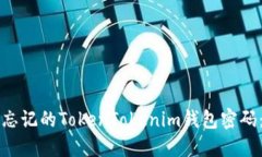 如何找回忘记的TokenTokenim钱包密码：实用指南