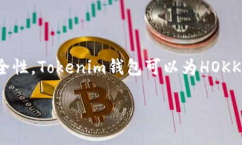 当然可以，HOKK和Tokenim钱包之间的关联可以用来探讨加密货币的便利性和安全性。Tokenim钱包可以为HOKK的用户提供存储、交易和管理他们的代币的功能。以下是关于这一主题的构思框架：

了解HOKK和Tokenim钱包：加密货币的未来