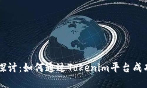 深入探讨：如何通过Tokenim平台成功卖币