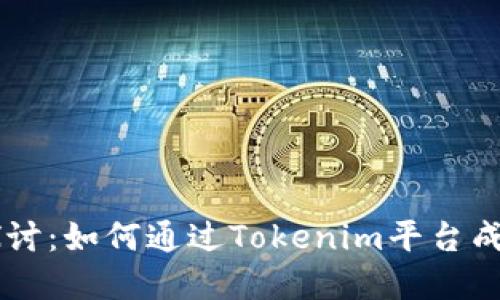 深入探讨：如何通过Tokenim平台成功卖币