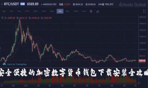 安全便捷的加密数字货币钱包下载安装全攻略