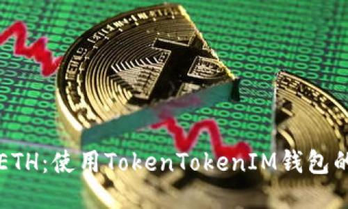 轻松获取ETH：使用TokenTokenIM钱包的终极指南