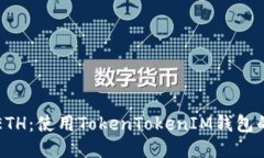 轻松获取ETH：使用TokenTokenIM钱包的终极指南
