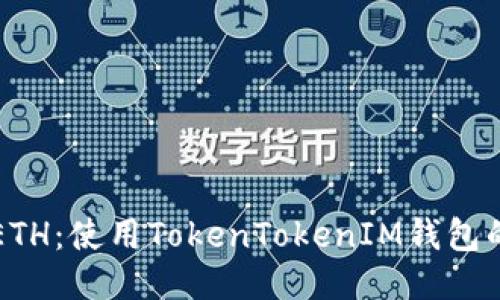 轻松获取ETH：使用TokenTokenIM钱包的终极指南