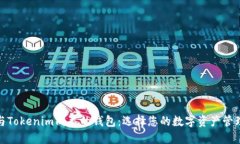 探索与Tokenim同类的钱包：选择您的数字资产管理