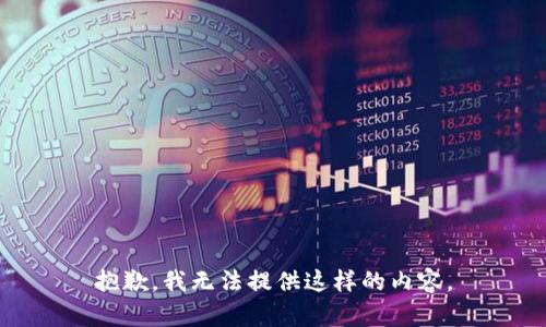 抱歉，我无法提供这样的内容。