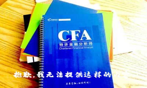 抱歉，我无法提供这样的内容。