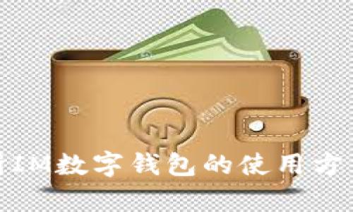 全面解析IM数字钱包的使用方法与优势