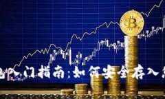 数字货币钱包入门指南：如何安全存入您的数字