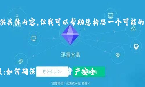 抱歉，我无法为您提供具体内容，但我可以帮助您构思一个可能的、关键词和相关问题。

### 和关键词


IM Token 钱包审核：如何确保你的数字资产安全