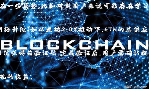    如何在火币网通过Tokenim购买ETH  / 
 guanjianci  火币网, Tokenim, 购买ETH  /guanjianci 

导言
随着加密货币的日益普及，越来越多的人开始关注和投资于以太坊（Ethereum，简称ETH）。以太坊作为当前市场上最流行的智能合约平台之一，吸引了大量投资者的目光。而火币网作为一家知名的加密货币交易所，亦成为用户购买ETH的重要渠道。通过Tokenim进行ETH购买则是一个较为新颖的选择，本文将详细介绍如何在火币网上使用Tokenim购买ETH的步骤和注意事项。

第一部分：Tokenim介绍
Tokenim是一种新兴的数字货币交易工具，专注于为用户提供更为便利和安全的交易体验。用户可以通过Tokenim直接与多个加密货币交易所进行交易，包括火币网。Tokenim的目标是利用先进的技术，为用户打破交易壁垒，提升流动性和交易效率。借助Tokenim，用户可以在一个平台上便捷地完成多个交易，这对于频繁交易的投资者尤为重要。

第二部分：火币网概述
火币网成立于2013年，是一家总部位于新加坡的全球性加密货币交易平台。它提供多种数字资产的交易服务，包括法币交易、现货交易、期货交易等。火币网不仅支持常见的比特币（BTC）、以太坊（ETH）等数字货币，还推出了自己的火币Token（HT），并积极布局去中心化交易平台（DEX）等新兴领域。火币网因其安全性、流动性及用户友好的界面而备受欢迎。

第三部分：在火币网创建账户
购买ETH的第一步是注册火币网账户。用户需要访问火币网官方网站，按照以下步骤完成注册：
1. 点击“注册”按钮，输入你的手机号码或邮箱，设置密码。
2. 验证码会发送到你的手机或邮箱中，输入验证码完成验证。
3. 注册完成后，登录账户，并进行身份验证（KYC）以提升账户的交易限额和安全性。
4. 账户开户完成后，用户可以通过法币充值或直接通过其他数字货币购买ETH。

第四部分：充值ETH与法币交易
用户在购买ETH之前，首先需要将资金充值到火币网账户。充值方式有多种，包括币种充值和法币充值：
1. 法币充值：用户可以通过银行转账、第三方支付平台等方式将法币充值到火币网。具体步骤为选择“法币交易”选项，选择支付方式，输入充值金额，按照系统提示完成转账。
2. 数字货币充值：用户可以直接将其他数字货币（如比特币）充值到火币网，选择“资产管理”中的“充值”，选择相关币种获取充值地址。
充值完成后，可以在“资产管理”中查看余额，准备进行ETH购买。

第五部分：使用Tokenim购买ETH的步骤
在完成注册并充值后，接下来要使用Tokenim购买ETH。具体步骤如下：
1. 登录Tokenim账户，确保已连接火币网账户。
2. 在Tokenim界面中选择“交易”，然后选择“ETH交易对”。
3. 根据市场行情决定购买ETH的数量和价格（限价单或市价单）。
4. 确认交易信息后点击“购买”按钮，交易将会在火币网进行匹配。
5. 等待交易完成后，可以在火币网账户中查看ETH余额。

第六部分：交易注意事项
购买ETH的过程中，有几个注意事项需要用户留意：
1. 交易手续费：火币网和Tokenim可能会收取交易手续费，用户需在交易前确认相关费用。
2. 市场波动：加密货币市场波动较大，用户在选择交易价格时要慎重考虑。
3. 安全设置：在火币网和Tokenim上，建议用户开启双重验证，以提升账户安全。

第七部分：常见问题汇总
在进行ETH购买的过程中，用户可能会遇到一些常见问题。在这里，我们列出四个与购买ETH相关的重要问题，帮助用户更好地理解和解决。

问题1：如何避免在火币网上的网络风险？
随着加密货币市场的发展，网络安全风险日益严重，如何在火币网避免这些风险是每个投资者应该关注的。首先，用户应确保使用强且唯一的密码，并定期更换。同时，开启双重验证是一种有效的保护手段，可以显著降低账户被盗的风险。此外，用户在使用公共网络时应格外小心，尽量避免在公共Wi-Fi下进行交易，以免信息被黑客窃取。保持软件的更新和使用防火墙与防病毒软件也是确保网络安全的重要措施。最后，要警惕钓鱼网站，确保只通过正规渠道访问火币网。

问题2：Tokenim和火币网的优势与劣势是什么？
Tokenim作为一种新兴工具，与火币网各自拥有其优势与劣势。在优点方面，Tokenim提供了跨平台的便捷交易，不同于传统的交易所，用户可以通过Tokenim实现多种交易的集中管理，在操作上显得更加高效。此外，Tokenim的界面相对友好，用户体验较好。然而，Tokenim也存在一些劣势，比如对新用户来说可能存在学习曲线，尤其是对于不熟悉加密交易的用户而言。另一方面，火币网拥有更成熟的市场和更高的流动性，用户可以获取多样化的交易对和丰富的交易功能，而其中的一些高级功能可能对普通用户并不友好。同时，由于火币网拥有庞大的用户量，市场的竞争可能导致价格波动加剧。

问题3：为什么选择ETH作为投资目标？
以太坊（ETH）因其技术特点和市场表现，已成为许多投资者的首选。首先，以太坊的智能合约功能使其在区块链技术应用中处于领先地位，尤其在去中心化金融（DeFi）和非同质化代币（NFT）领域的广泛应用，使得ETH持续受到关注。其次，ETH的市场需求不断上升，尤其是在其网络升级（如以太坊2.0）推动下，ETH的总供应量将更具稀缺性，加之大量投资者涌入，可能带动其价格增长。此外，ETH与主流金融市场的相互关联性日益增强，使得其不再局限于加密货币领域，逐渐成为传统投资组合的一部分。总的来说，ETH由于其开放性与变革性，值得投资者关注。

问题4：火币网的提现过程是怎样的？
在进行完交易后，用户可能希望将资金提现到法币，火币网提供了简单的提现流程。用户需登录火币网账户，进入“资产管理”界面，选择“提现”选项。之后，用户需选择提现的币种（如USDT或法币），输入提现金额。为确保安全，火币网会一般会要求用户进行验证，包括双重验证、短信或邮箱验证码。完成验证后，用户需确认提现信息，系统会处理提现申请。通常情况下，法币提现会在24小时内完成，而数字货币提现则会更快，一般几个小时内到账。需要注意的是，提现亦会产生一定的手续费，用户应在提现前确认具体费用和到账时间。

结语
在火币网上通过Tokenim购买ETH已成为许多投资者的选择。本文详细解析了购买的步骤及注意事项，希望帮助更多用户顺利买入ETH，并在这个充满机会的市场中抓住投资机遇。在实践中，投资者需保持谨慎，做好风险控制，合理规划投资组合，以期在加密货币市场中获得可观的收益。