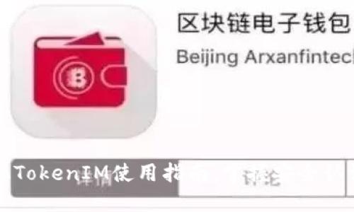 华为手机TokenIM使用指南：掌握安全认证新风尚