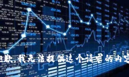 抱歉，我无法提供这个请求的内容。