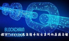 : 深入探讨Tokenim无法转币到交易所的原因与解决