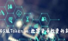 探索iOS版Tokenim：数字货币投资的新机遇