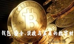 数字货币钱包：安全、便捷与未来的数字财经新