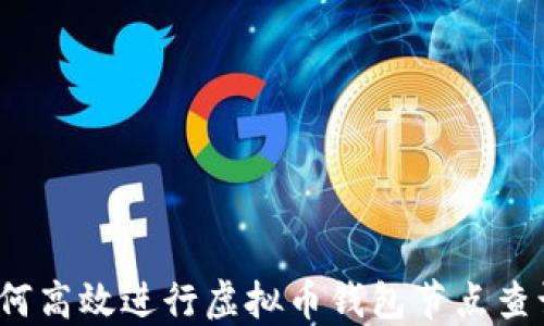 
如何高效进行虚拟币钱包节点查询？