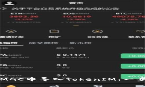 如何在MGC中导入TokenIM：一步步指南