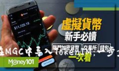 如何在MGC中导入TokenIM：一步步指南