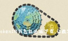 全新升级！TokenTokenIM钱包极速版下载，让数字资
