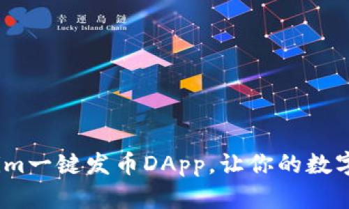发币新纪元：使用Tokenim一键发币DApp，让你的数字资产创造变得简单无比