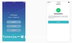 发币新纪元：使用Tokenim一键发币DApp，让你的数字