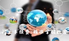 揭秘Tokenim闪兑手续费：精准掌握数字资产交易成