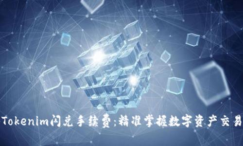 揭秘Tokenim闪兑手续费：精准掌握数字资产交易成本
