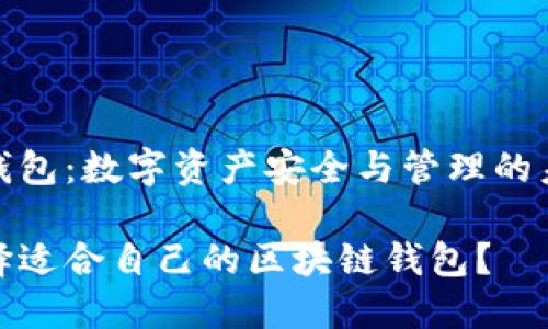 区块链钱包：数字资产安全与管理的未来之选

如何选择适合自己的区块链钱包？