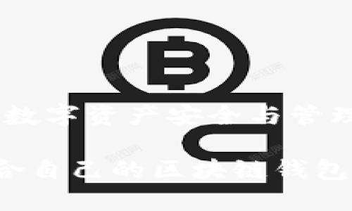 区块链钱包：数字资产安全与管理的未来之选

如何选择适合自己的区块链钱包？