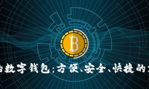 美国常用的数字钱包：方便、安全、快捷的支付新选择