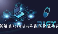 如何解决Tokenim不显示价值的问题