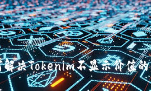 如何解决Tokenim不显示价值的问题