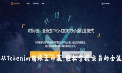 : 从Tokenim转账至币赢：轻松掌握交易的全流程