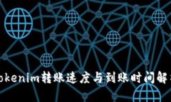 Tokenim转账速度与到账时间解析