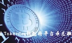 如何通过Tokenim钱包将平台币兑换成现金？