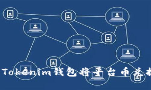 如何通过Tokenim钱包将平台币兑换成现金？
