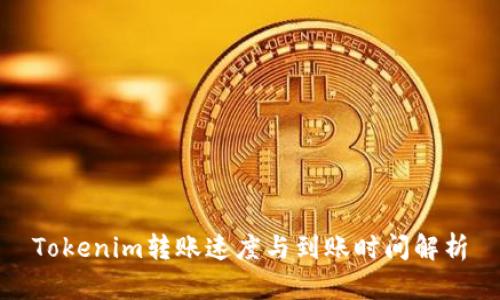 Tokenim转账速度与到账时间解析