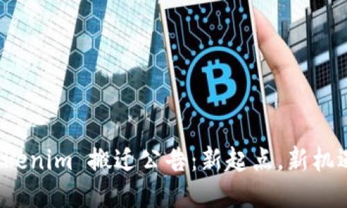 Tokenim 搬迁公告：新起点，新机遇！