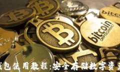 Tokenim冷钱包使用教程：安全存储数字资产的最佳