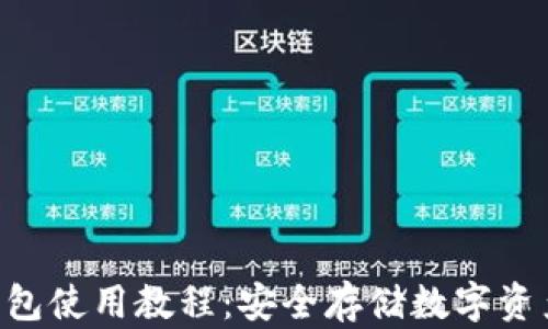 
Tokenim冷钱包使用教程：安全存储数字资产的最佳选择