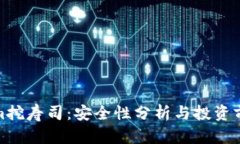 Tokenim挖寿司：安全性分析与投资前景探讨
