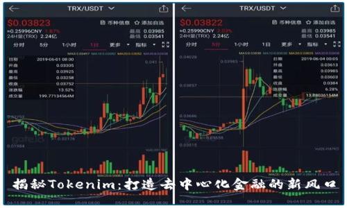 揭秘Tokenim：打造去中心化金融的新风口