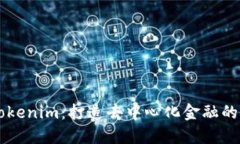 揭秘Tokenim：打造去中心化金融的新风口