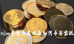 如何在Tokenim平台上成功添加代币并实现价值最大