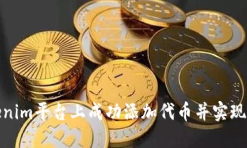 如何在Tokenim平台上成功添加代币并实现价值最大化