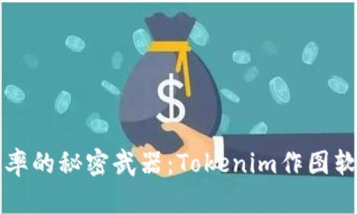 提升设计效率的秘密武器：Tokenim作图软件全面解析